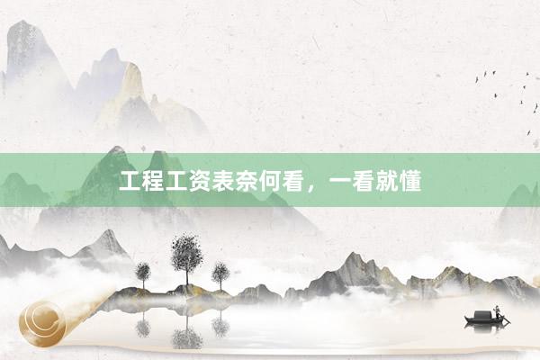 工程工资表奈何看，一看就懂